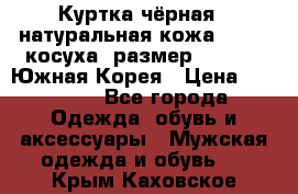 Куртка чёрная , натуральная кожа,GUESS, косуха, размер L( 100), Южная Корея › Цена ­ 23 000 - Все города Одежда, обувь и аксессуары » Мужская одежда и обувь   . Крым,Каховское